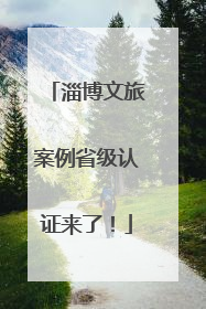 淄博文旅案例省级认证来了！